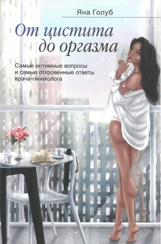 Книга издательства Тэхналогія. От цистита до оргазма (Яна Голуб)