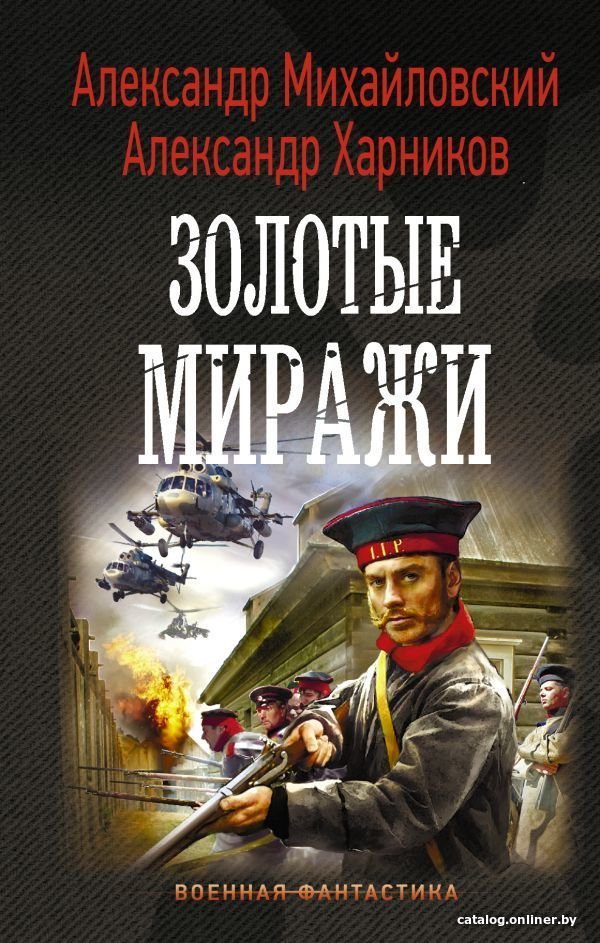 АСТ. Золотые миражи (Михайловский Александр Борисович/Харников Александр Петрович)