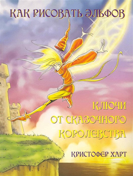 

Книга издательства Попурри. Как рисовать эльфов: ключи от сказочного королевства (Харт К.)