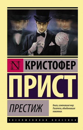 АСТ. Престиж (Прист Кристофер)