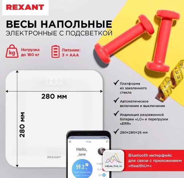 

Напольные весы Rexant 72-1010