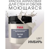 Краска Palizh Акриловая интерьерная моющаяся 0.2 кг (имбирь)