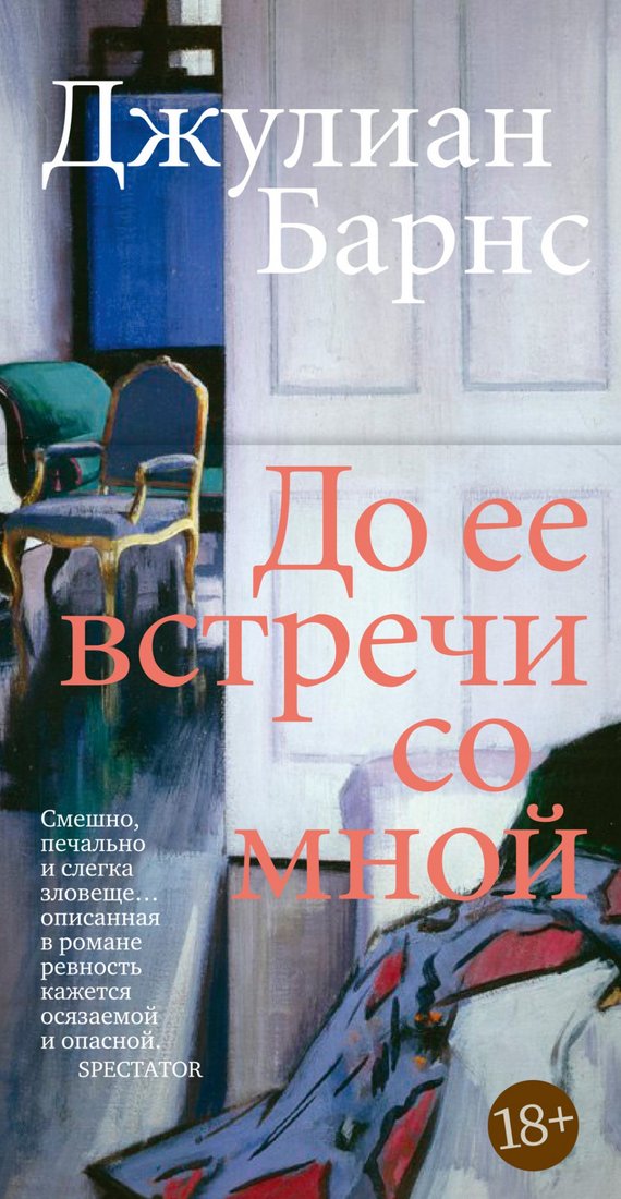 

Книга издательства Иностранка. До ее встречи со мной (Барнс Дж.)