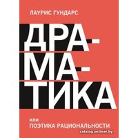 Книга издательства МИФ. Драматика, или Поэтика рациональности (Гундарс Л.)