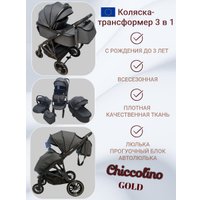 Универсальная коляска Chiccolino Gold (3 в 1, темно-серый)