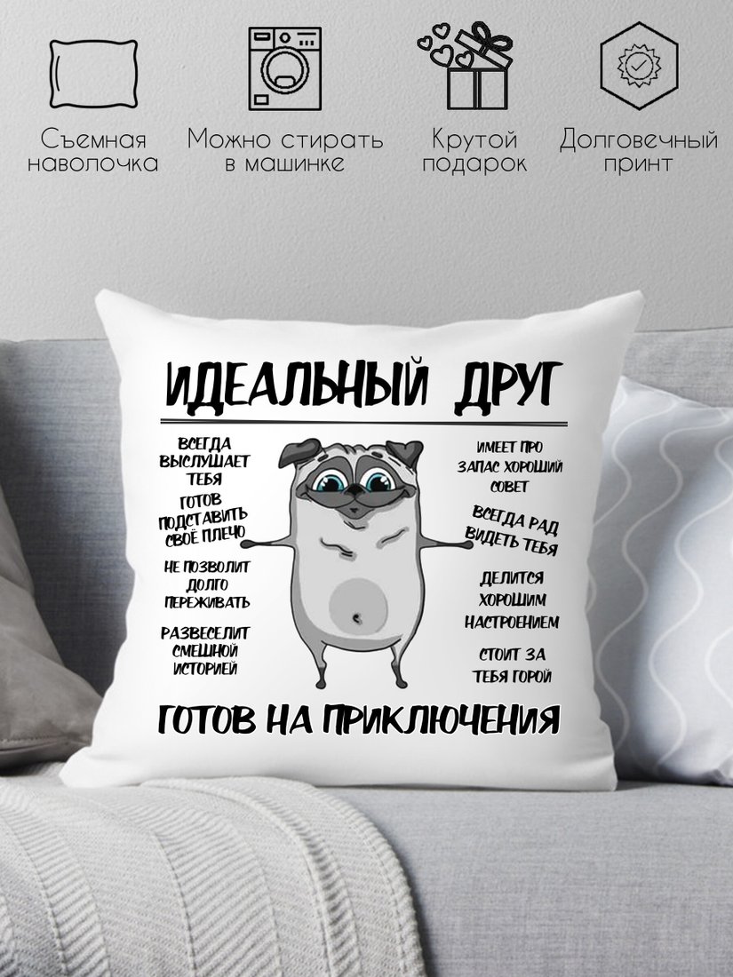 

Декоративная подушка Print Style Идеальный друг - готов на приключения 40х40new10
