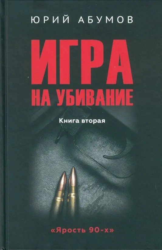 Книга издательства Вече. Игра на убивание. Книга 2 9785448449017 (Абумов Ю.)