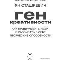 Книга издательства АСТ. Ген креативности. Как придумывать идеи и развивать в себе творческие способности (Ян Сташкевич) в Могилеве