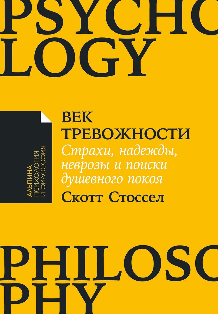 

Книга издательства Альпина Диджитал. Век тревожности. Страхи, надежды, неврозы. Покет (Стоссел С.)
