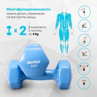 Набор гантелей OKPRO OK1001A-4 2x4кг (голубой)