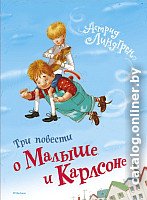 Книга издательства Махаон. Три повести о Малыше и Карлсоне (Линдгрен А., худ. Джаникьян А.)
