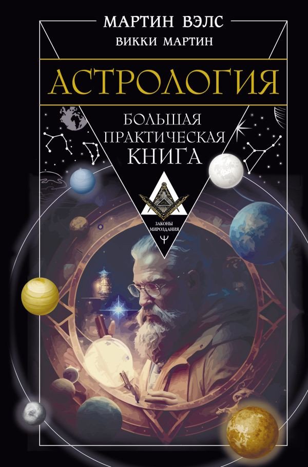 

Книга издательства АСТ. Астрология. Большая практическая книга 9785171589295 (Вэлс М.)