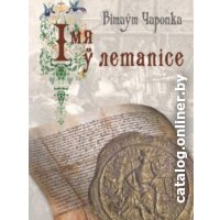Книга издательства Беларусь. Імя ў летапісе (Чаропко В.) в Пинске
