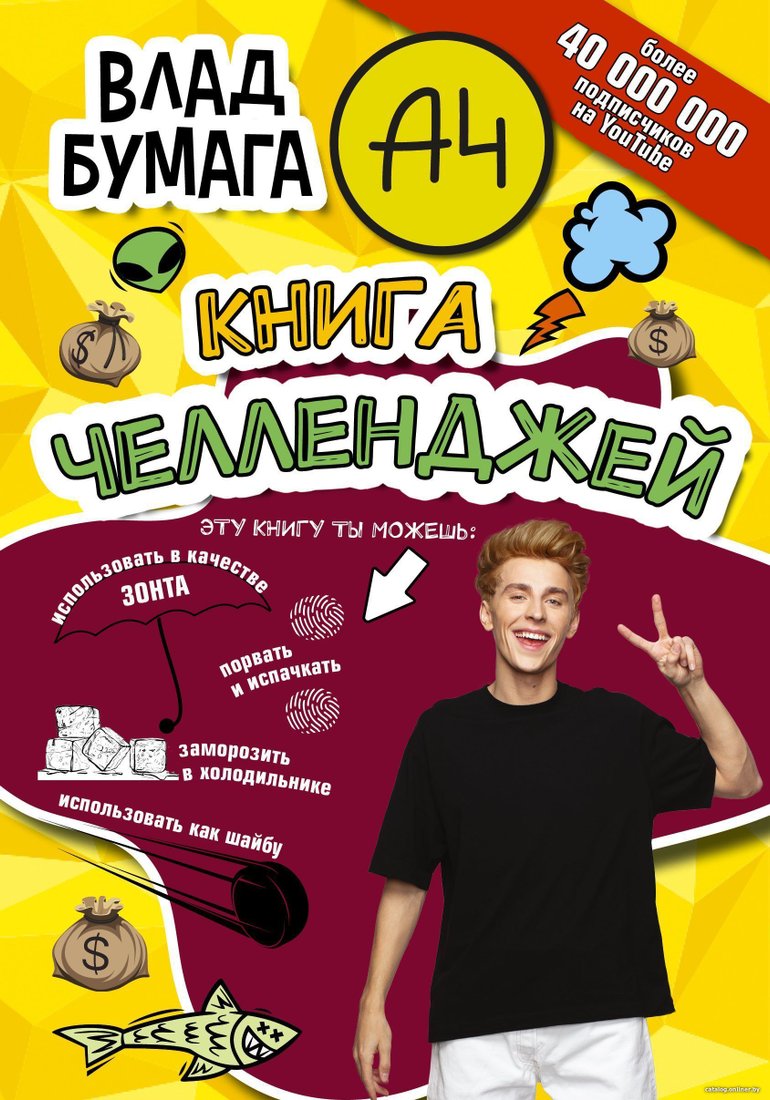 АСТ. Бумага А4. Книга челленджей (Влад Бумага)