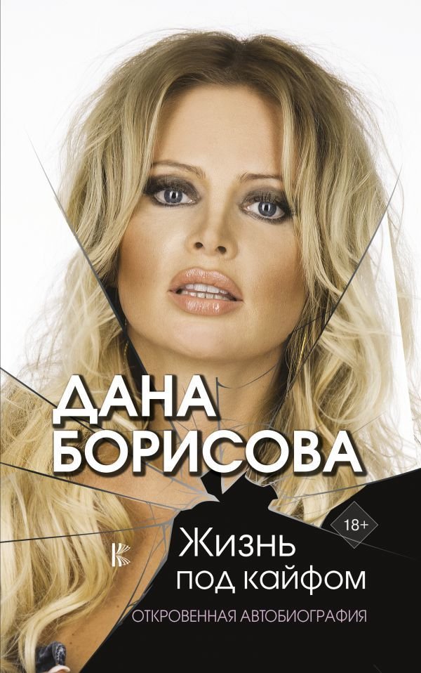 

АСТ. Жизнь под кайфом (Борисова Дана)