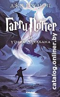 Книга издательства Махаон. Гарри Поттер и узник Азкабана (Роулинг Дж.)