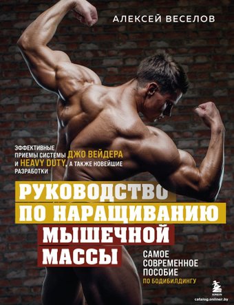 Книга издательства Бомбора. Руководство по наращиванию мышечной массы (Веселов А.Б.)