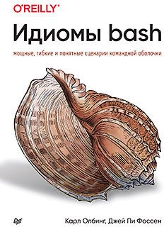 

Книга издательства Питер. Идиомы bash (Олбинг К.)