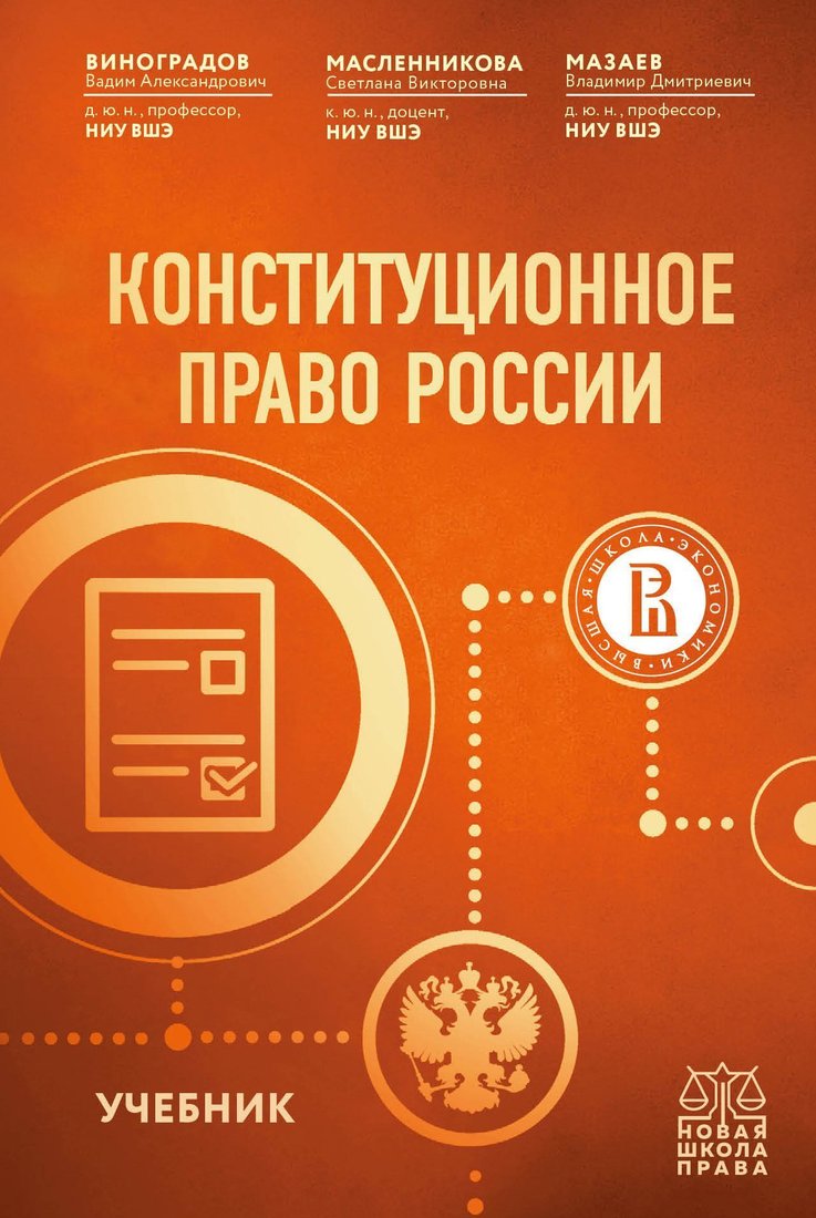 

Эксмо. Конституционное право России. Учебник