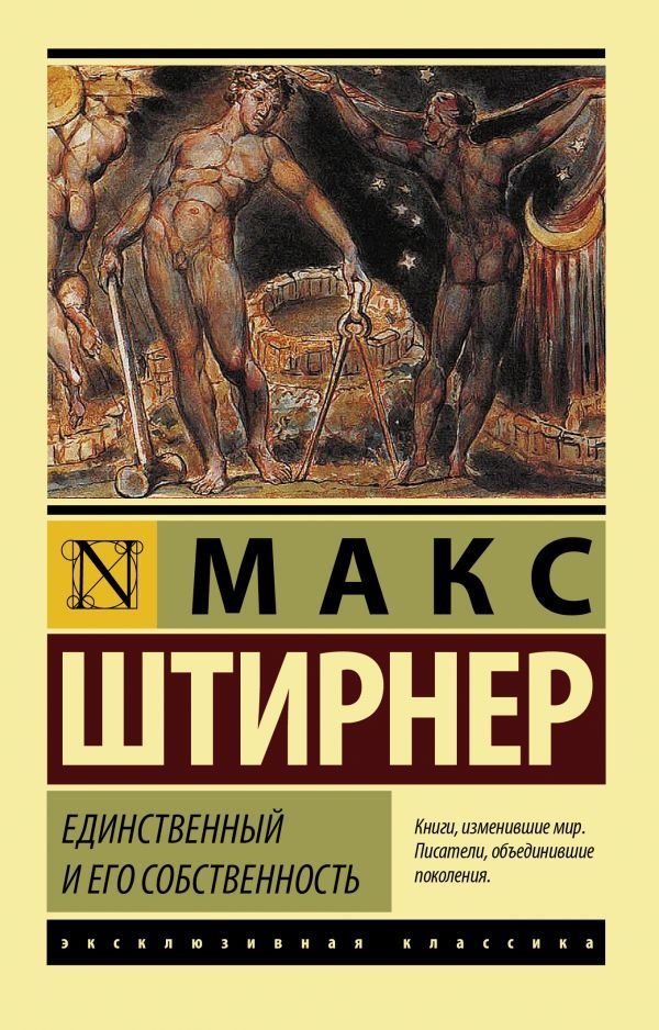 

АСТ. Единственный и его собственность (Штирнер Макс)