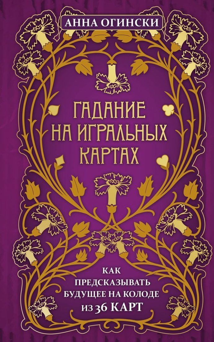 

Книга издательства Эксмо. Гадание на игральных картах. Как предсказывать будущее на колоде из 36 карт (Анна Огински)