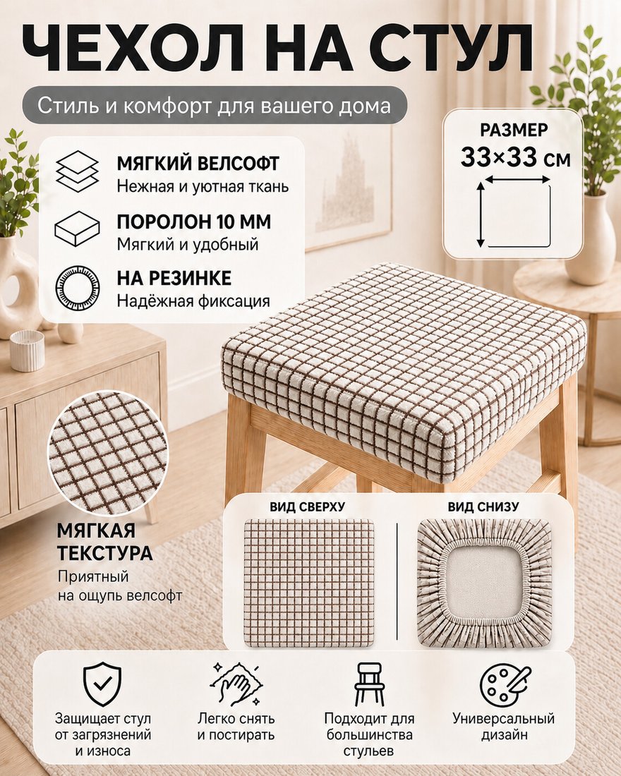 Чехол для стула Тридиал групп Ч3010 (клетка бежевая)