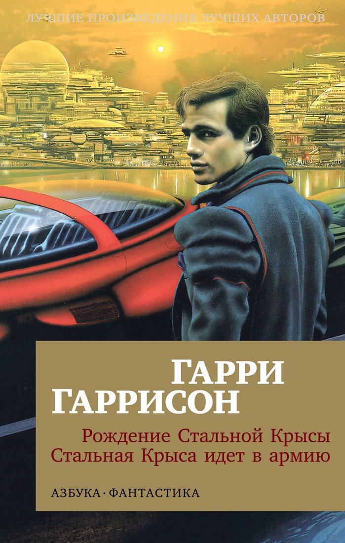 

Книга издательства Азбука. Рождение Стальной Крысы. Стальная Крыса идет в армию (Гаррисон Г.)