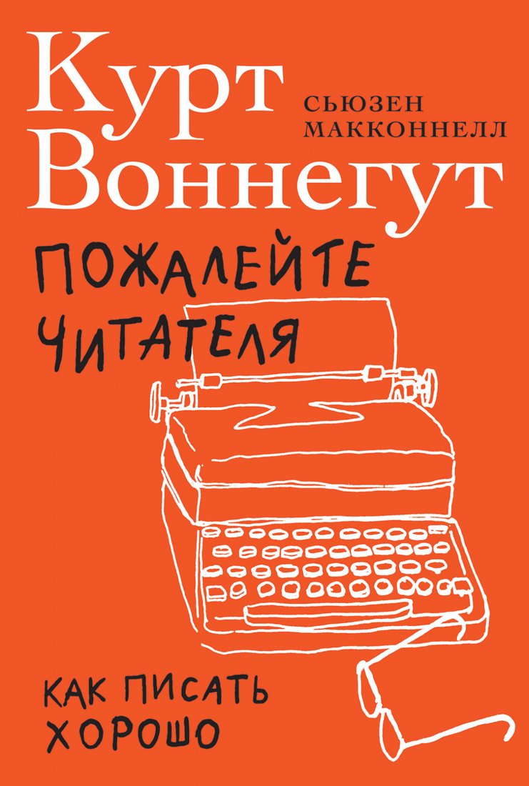 

Книга издательства Альпина Диджитал. Пожалейте читателя: Как писать хорошо (Макконнелл С., Воннегут К.)