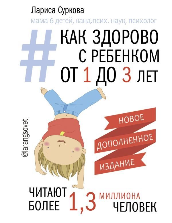 

АСТ. Как здорово с ребенком от 1 до 3 лет. Новое дополненное издание (Суркова Лариса Михайловна)