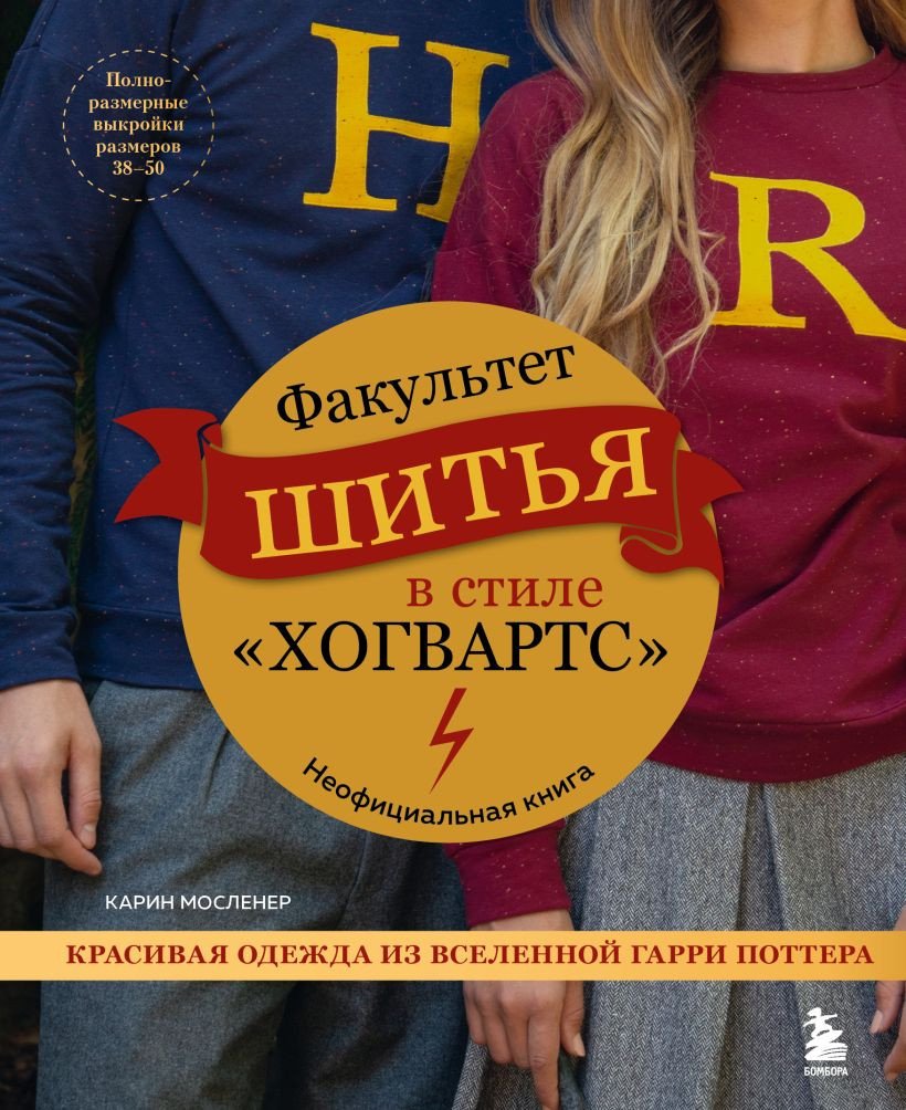 

Книга издательства Бомбора. Факультет шитья в стиле Хогвартс 9785041786205 (Мосленер К.)