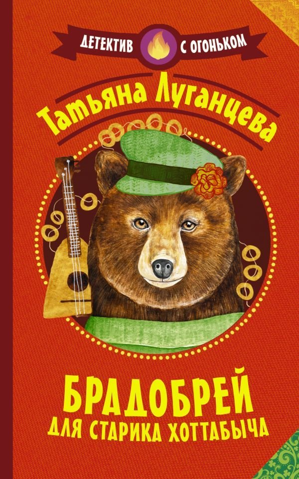 

АСТ. Брадобрей для Старика Хоттабыча 9785171447120 (Луганцева Татьяна Игоревна)