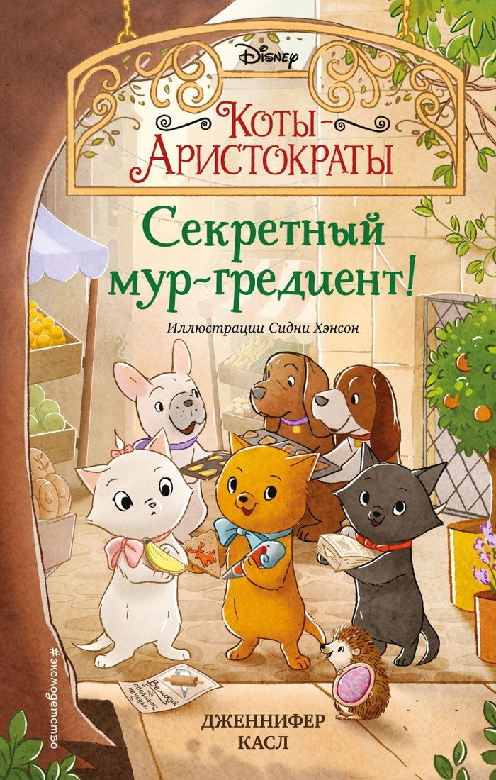 

Эксмо. Секретный мур-гредиент! (Сидни Хэнсон)