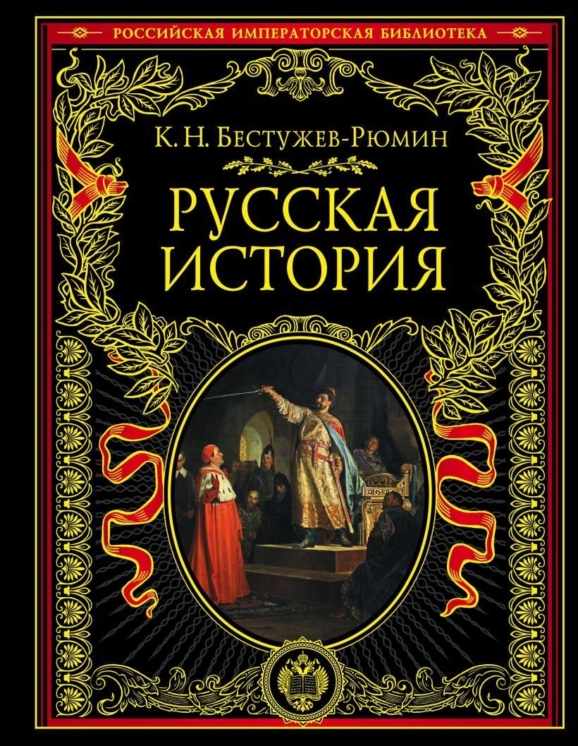 

Книга издательства Эксмо. Русская история 978-5-04-096641-7 (Бестужев-Рюмин Константин Николаевич)