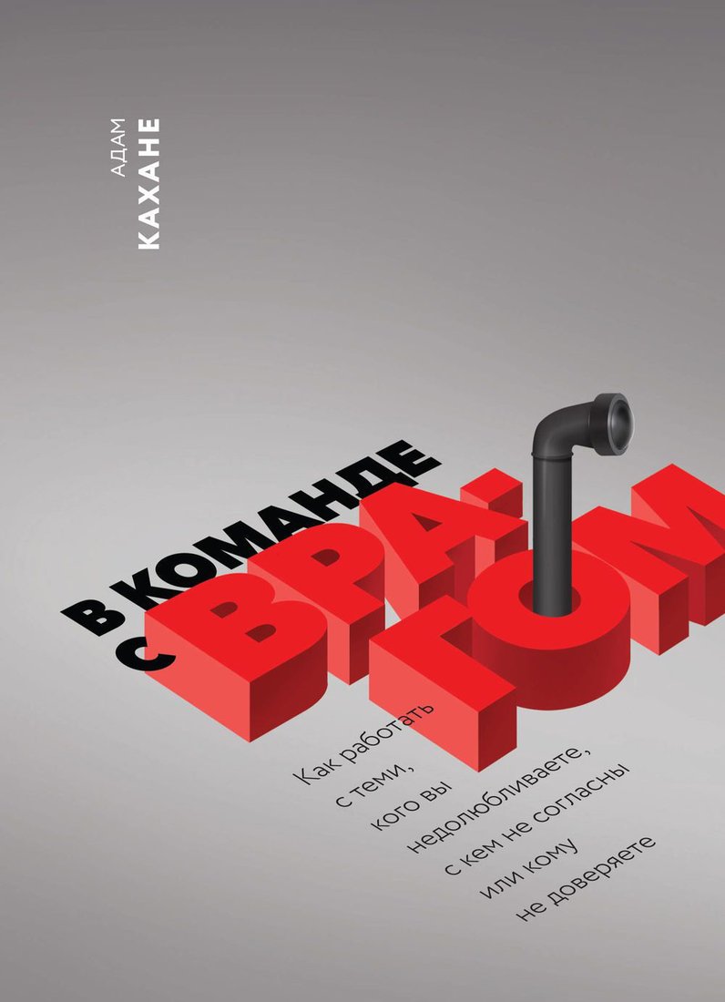 

Книга издательства МИФ. В команде с врагом. Как работать с теми, кого вы недолюбливаете (Кахане А.)