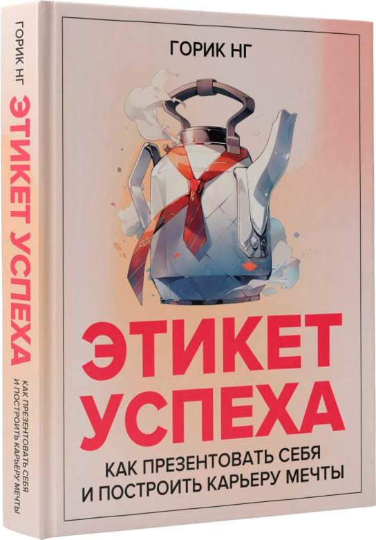 

Книга издательства АСТ. Этикет успеха: как презентовать себя и построить карьеру мечты (Нг Г.)