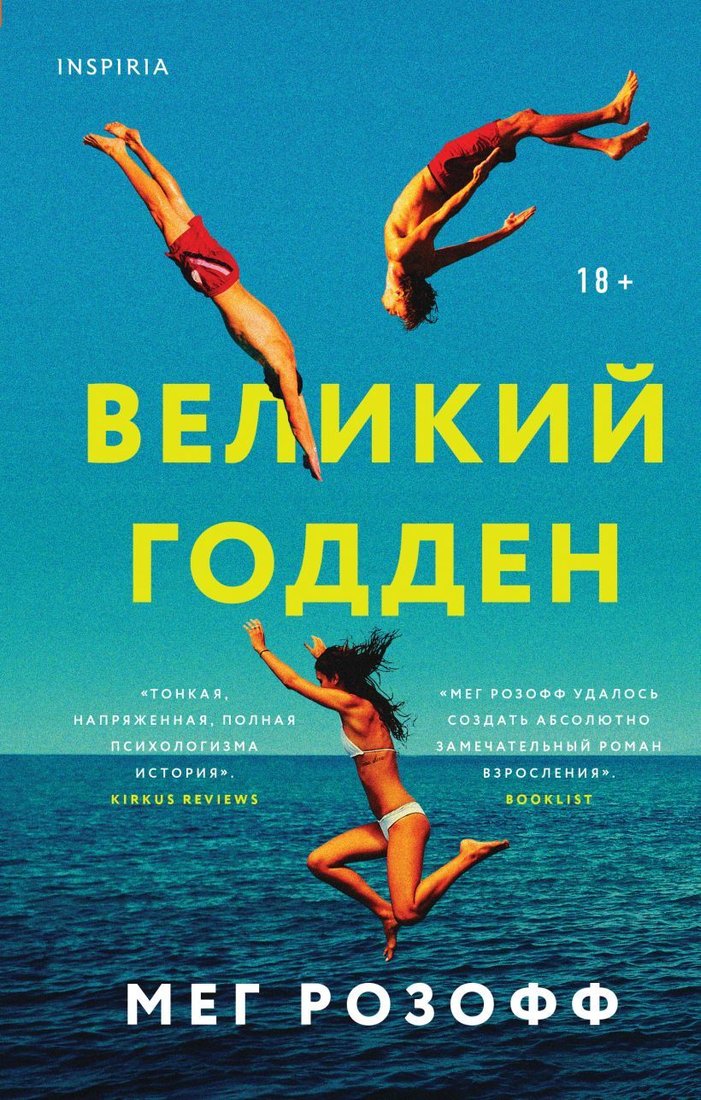 

Книга издательства Эксмо. Великий Годден (Розофф Мег)