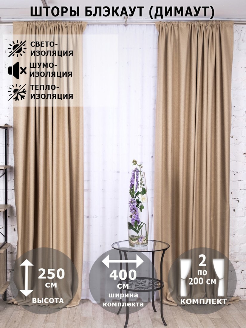 

Комплект штор Модный текстиль Блэкаут рогожка димаут 112MT391028 2.5x2 (бежевый)