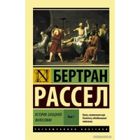  АСТ. История западной философии (В 2 т.) Том 1 (Рассел Бертран)