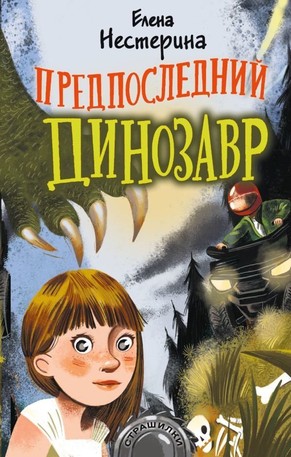 

Книга издательства АСТ. Предпоследний динозавр (Нестерина Елена Вячеславовна)