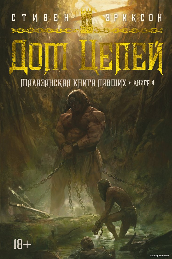 Книга издательства Азбука. Малазанская книга павших. Книга 4. Дом Цепей (Эриксон С.)