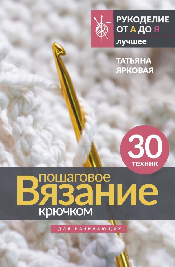 

Книга издательства АСТ. Пошаговое вязание крючком. Для начинающих 9785171550516 (Ярковая Т.)