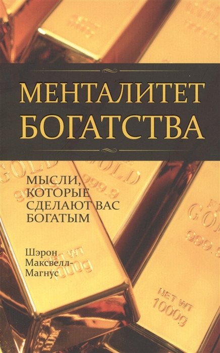 

Книга издательства Попурри. Менталитет богатства (Максвелл-Магнус Ш.)