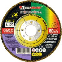 Шлифовальный круг LugaAbrasiv 125х22 А120 КЛТ2
