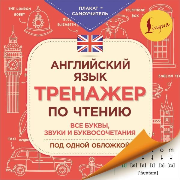 

АСТ. Английский язык. Тренажер по чтению. Плакат-самоучитель (Матвеев Сергей Александрович)