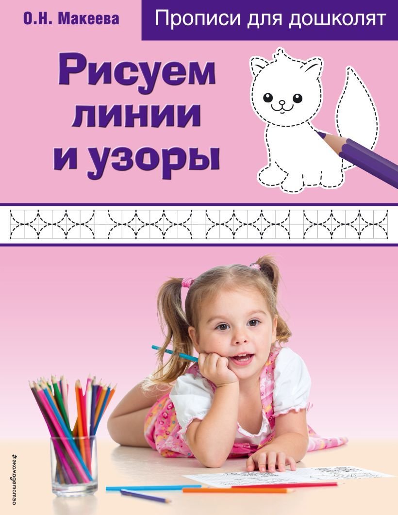

Учебное пособие издательства Эксмо. Рисуем линии и узоры (Макеева Ольга Николаевна)