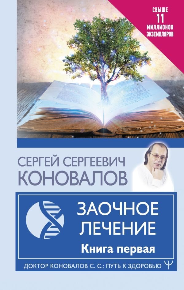 

АСТ. Заочное Лечение. Первая книга 9785171487225 (Коновалов Сергей Сергеевич)