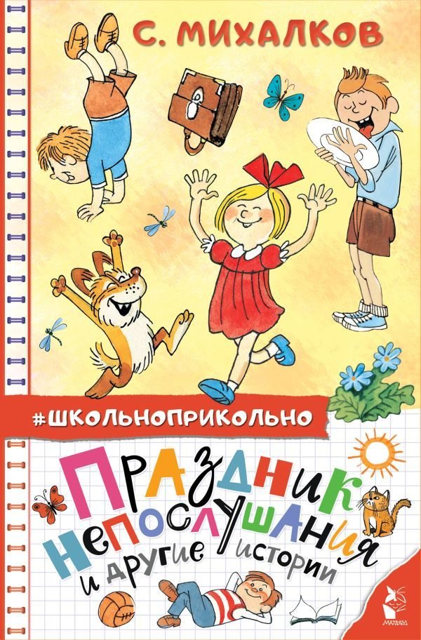 

Книга издательства АСТ. Праздник непослушания и другие истории (Михалков Сергей Владимирович)