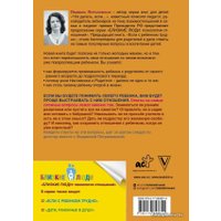 Книга издательства АСТ. Тайная опора: привязанность в жизни ребенка 978-5-17-084861-4 (Петрановская Людмила Владимировна)