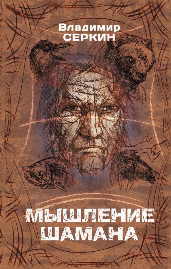 

Книга издательства АСТ. Мышление шамана (Серкин Владимир Павлович)