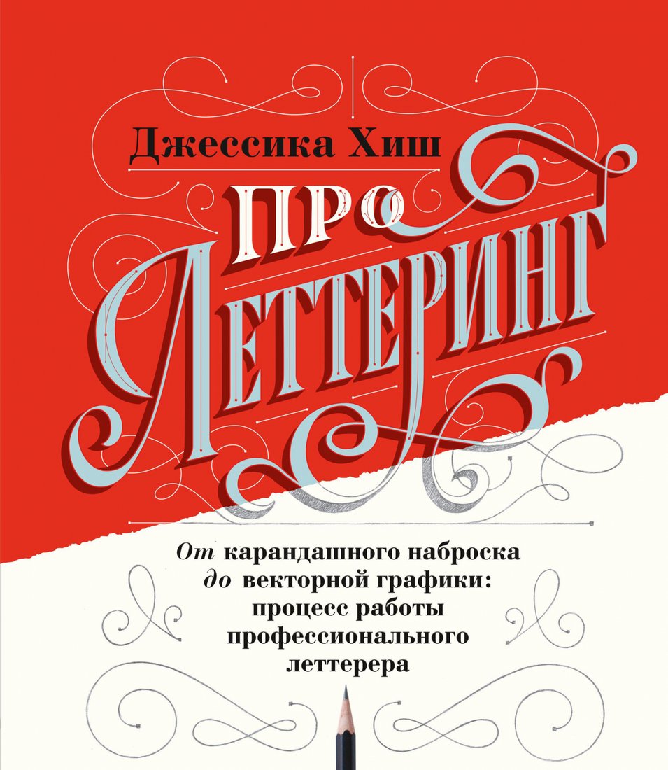 

Книга издательства МИФ. Про леттеринг. От карандашного наброска до векторной графики (Хиш Д.)